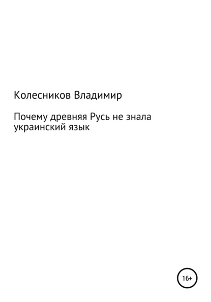 Почему Древняя Русь не знала Украинский язык - Владимир Владимирович Колесников