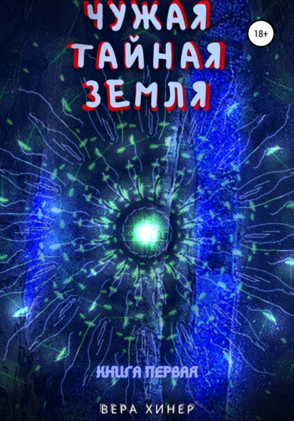 Чужая тайная земля. Книга первая — Вера Хинер