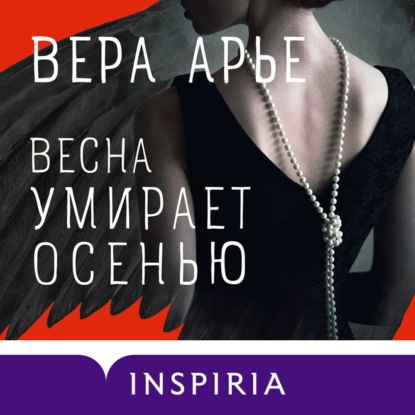 Весна умирает осенью - Вера Арье