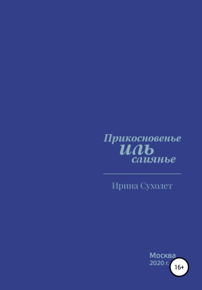 Прикосновенье ИЛЬ слиянье - Ирина Сухолет