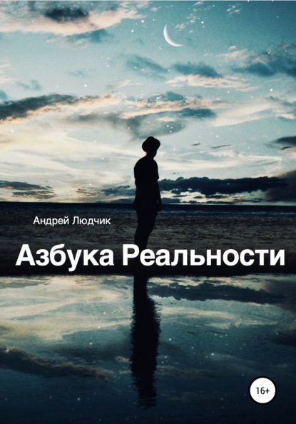 Азбука Реальности - Андрей Людчик