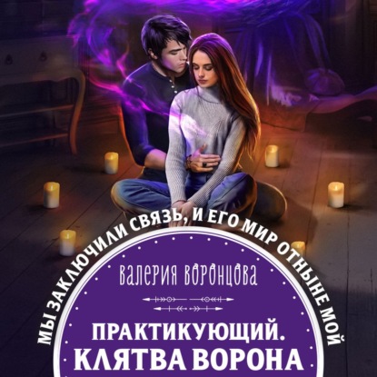 Практикующий. Клятва ворона - Валерия Воронцова