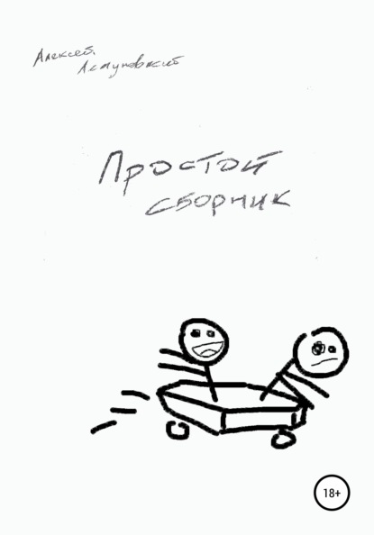 Простой сборник — Алексей Летуновский