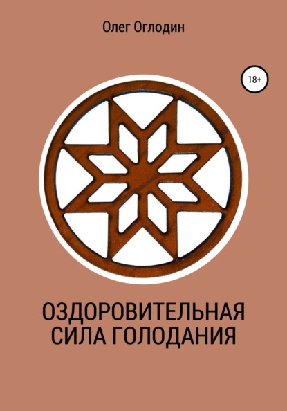 Оздоровительная сила голодания - Олег Владимирович Оглодин