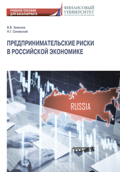 Предпринимательские риски в российской экономике - Н. Г. Синявский