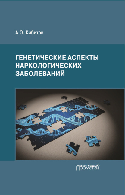 Генетические аспекты наркологических заболеваний - А. О. Кибитов