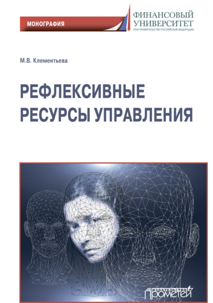 Рефлексивные ресурсы управления - Марина Клементьева