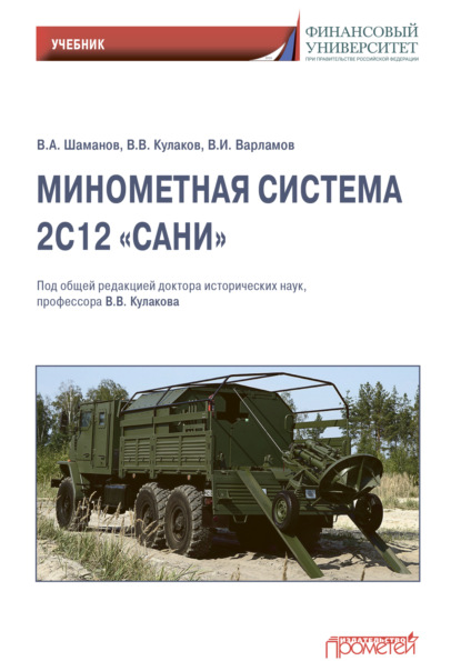 Минометная система 2С12 «Сани» — В. В. Кулаков