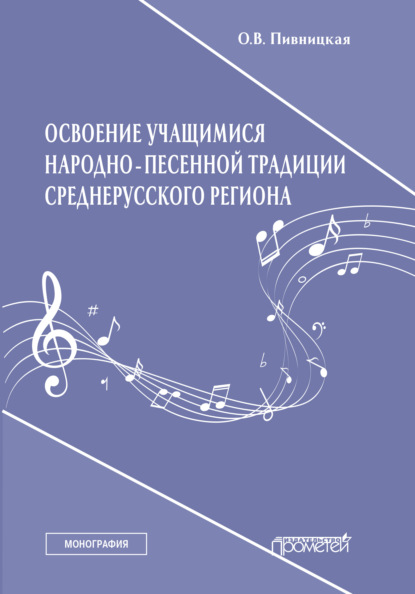 Освоение учащимися народно-песенной традиции среднерусского региона - Ольга Пивницкая