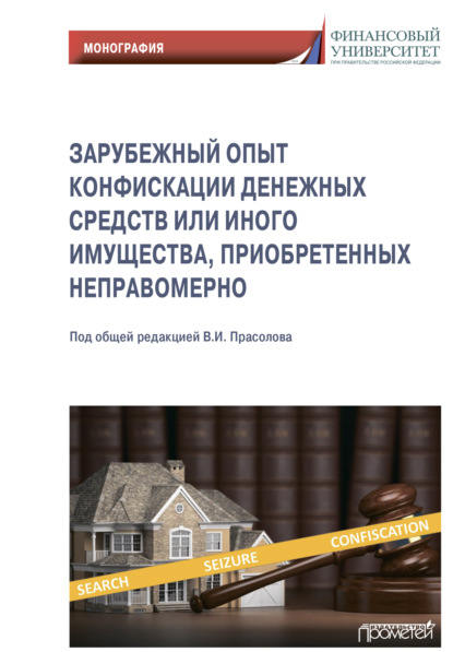 Зарубежный опыт конфискации денежных средств или иного имущества, приобретенных неправомерно - Коллектив авторов