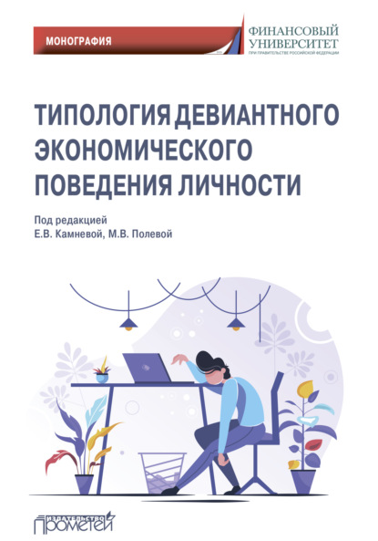 Типология девиантного экономического поведения личности - Коллектив авторов