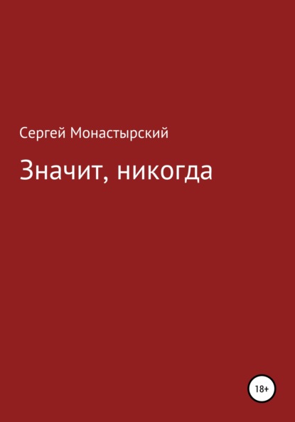 Значит, никогда - Сергей Семенович Монастырский