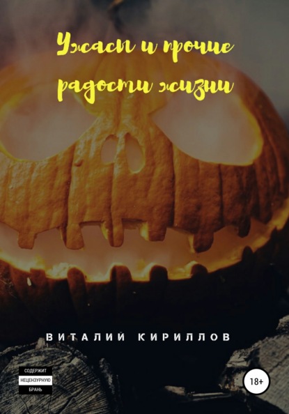 Ужасы и прочие радости жизни. Сборник рассказов - Виталий Александрович Кириллов