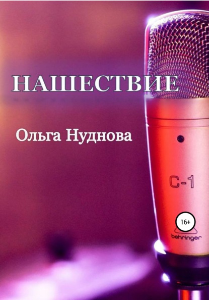 Нашествие — Ольга Нуднова