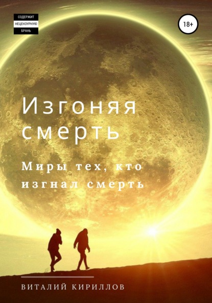 Изгоняя смерть. Сборник — Виталий Александрович Кириллов