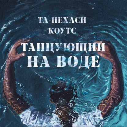 Танцующий на воде - Та-Нехаси Коутс