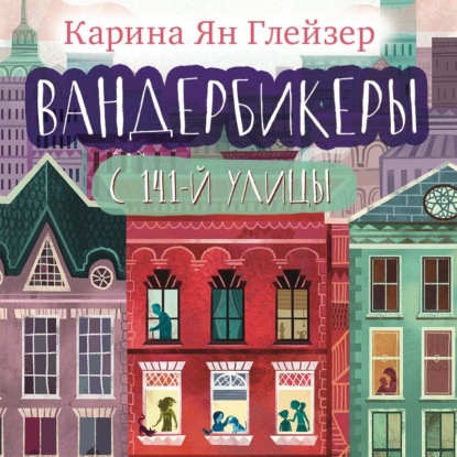 Вандербикеры с 141‑й улицы — Карина Ян Глейзер