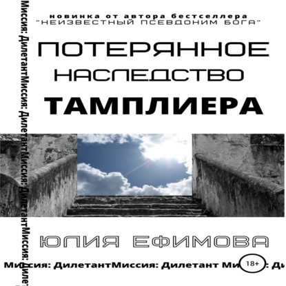 Потерянное наследство тамплиера — Юлия Ефимова