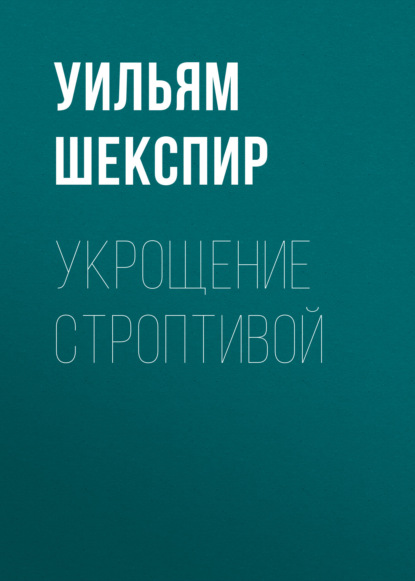 Укрощение строптивой - Уильям Шекспир