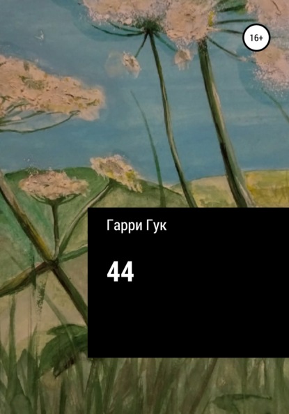 44 — Гарри Гук