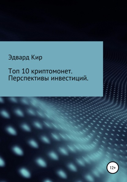 Топ 10 криптомонет. Перспективы инвестиций - Эдвард Кир