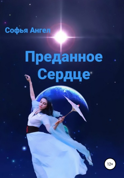 Преданное сердце - Софья Ангел