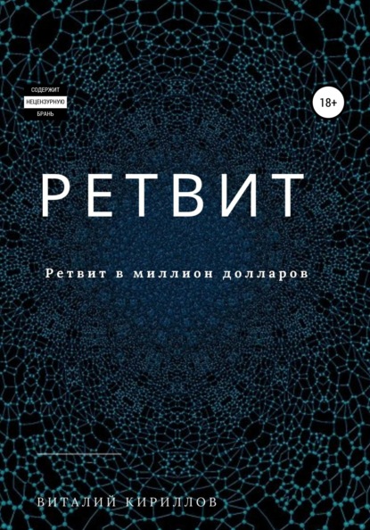 Ретвит — Виталий Александрович Кириллов