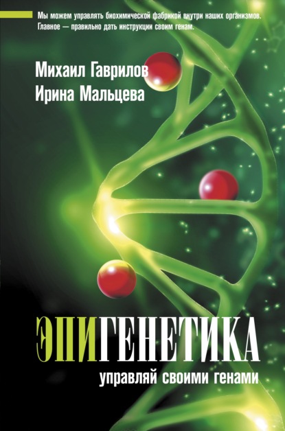 Эпигенетика. Управляй своими генами — Михаил Гаврилов