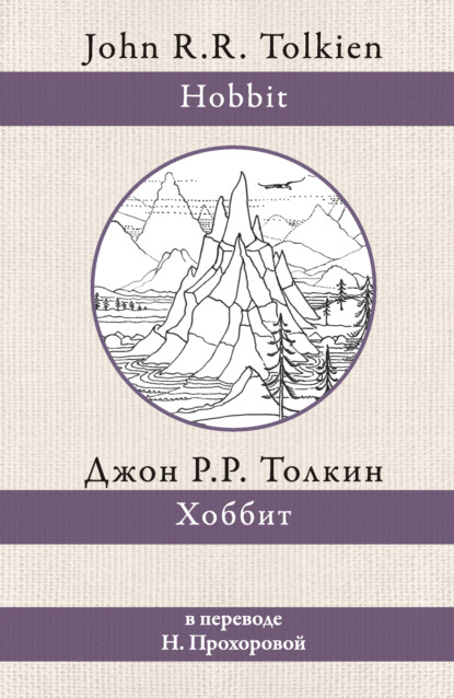 Хоббит — Джон Роналд Руэл Толкин