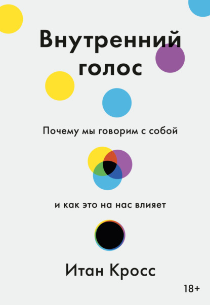 Внутренний голос. Почему мы говорим с собой и как это на нас влияет — Итан Кросс