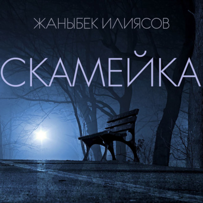 Скамейка - Жаныбек Ж. Илиясов