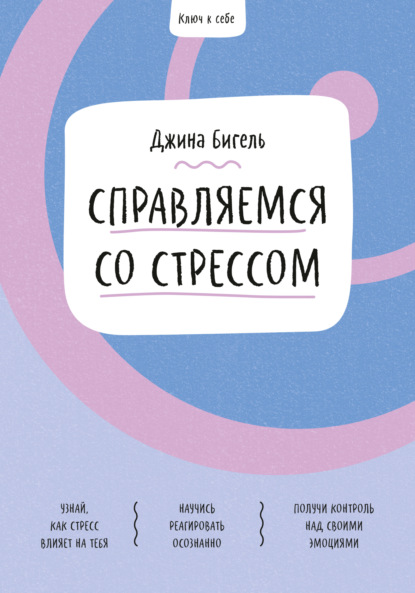 Ключ к себе. Справляемся со стрессом — Джина Бигель