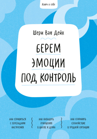 Ключ к себе. Берем эмоции под контроль - Шери ван Дейк