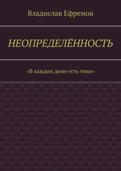 Неопределённость - Владислав Александрович Ефремов