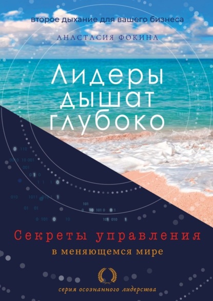 Лидеры дышат глубоко. Секреты управления в меняющемся мире - Анастасия Фокина