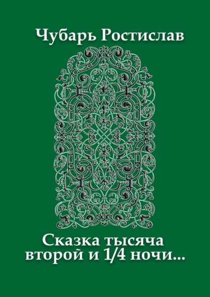 Сказка тысяча второй и 1/4 ночи… - Ростислав Чубарь