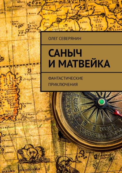 Саныч и Матвейка. Фантастические приключения - Олег Северянин