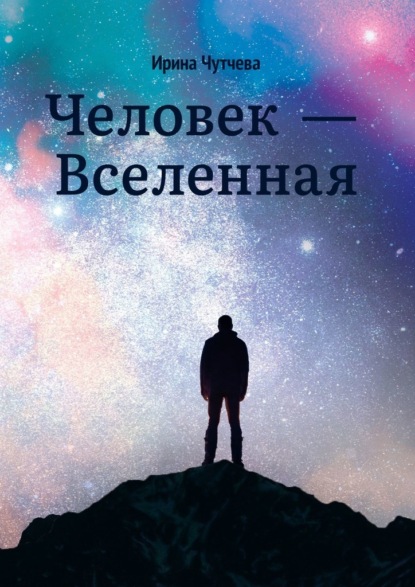 Человек – Вселенная — Ирина Чутчева