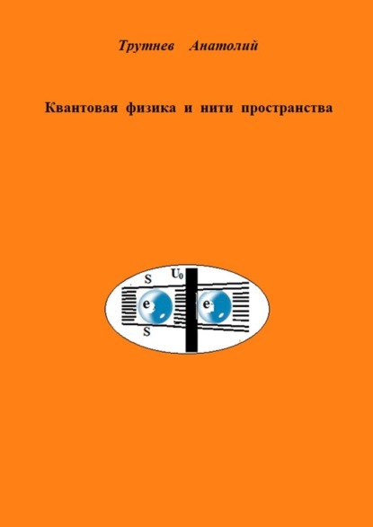 Квантовая физика и нити пространства - Анатолий Трутнев