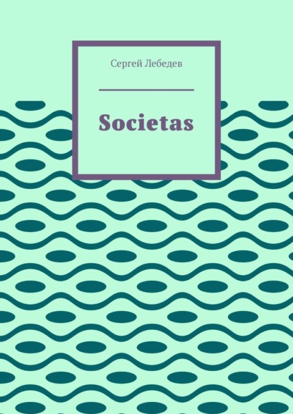 Societas - Сергей Дмитриевич Лебедев