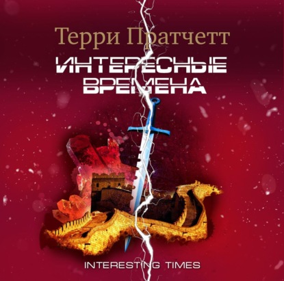 Интересные времена - Терри Пратчетт