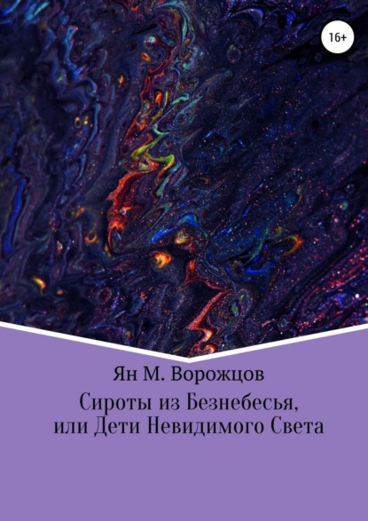 Сироты из Безнебесья, или Дети Невидимого Света - Ян М. Ворожцов