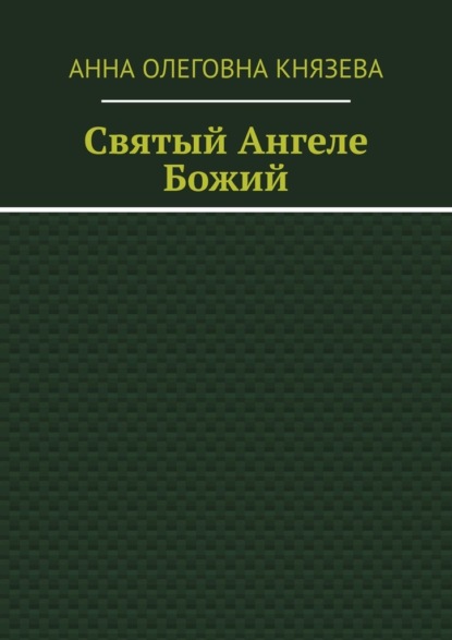 Святый Ангеле Божий — Анна Олеговна Князева