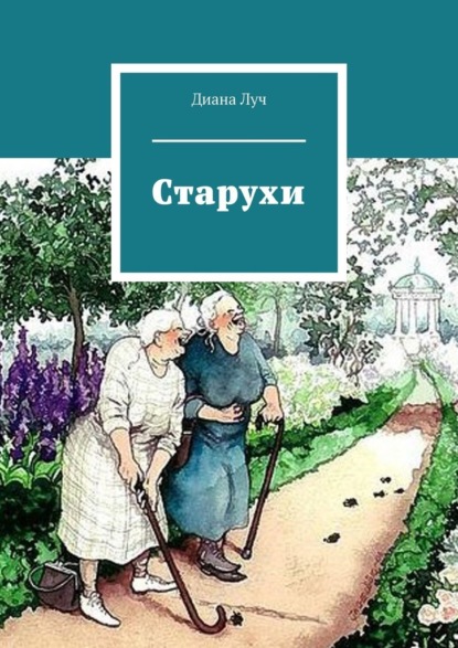 Старухи - Диана Луч