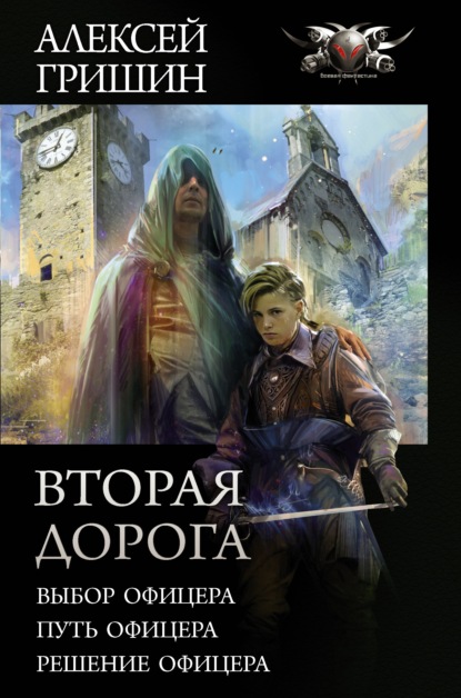 Вторая дорога: Выбор офицера. Путь офицера. Решение офицера — Алексей Гришин