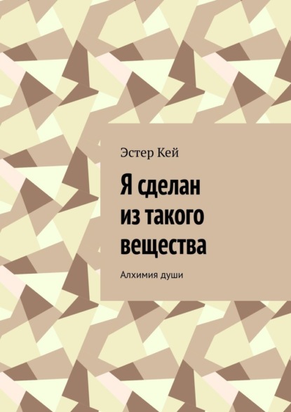 Я сделан из такого вещества. Алхимия души — Эстер Кей