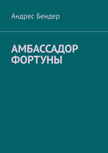 Амбассадор фортуны - Андрес Бендер