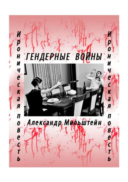 ГЕНДЕРНЫЕ ВОЙНЫ. Ироническая повесть - Александр Мильштейн