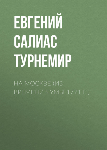 На Москве (Из времени чумы 1771 г.) - Евгений Салиас де Турнемир