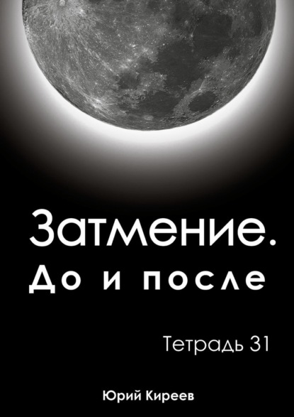 Затмение. До и после. Тетрадь 31 - Юрий Киреев